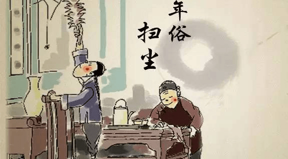 扫尘日