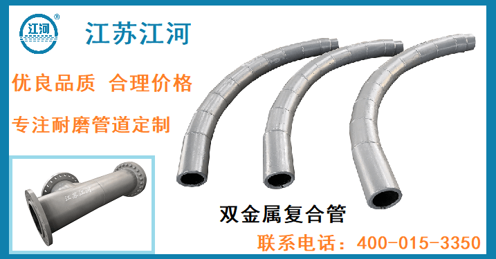 双金属耐磨管道厂家销售-他们竟然都选择了[江苏江河]