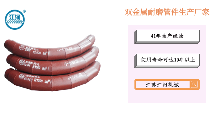 双金属耐磨管件生产厂家-恨不相逢早[江苏江河]