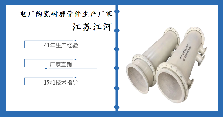 电厂陶瓷耐磨管件生产厂家