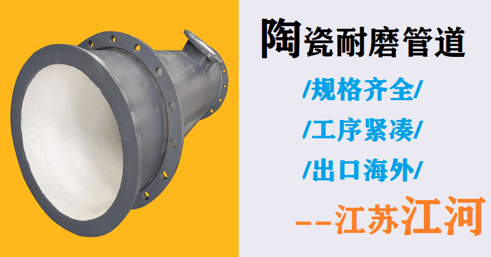 内衬陶瓷耐磨管生产厂家-省近30%成本的大公司[江苏江河]