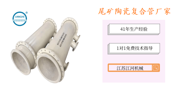 尾矿陶瓷复合管厂家-品牌厂家性价比高[江苏江河]