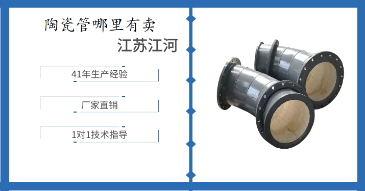 陶瓷管哪里有卖-寻寻觅觅终于找到你[江苏江河]