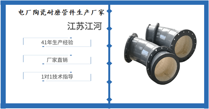 电厂陶瓷耐磨管件生产厂家-静待春暖花开[江河]