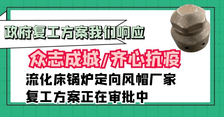 流化床锅炉定向风帽厂家[江河]积极配合政府企业复工方案