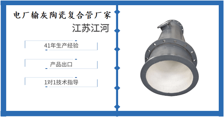 电厂输灰陶瓷复合管厂家-众多厂家该如何取舍[江河]