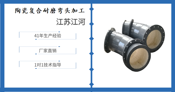 陶瓷复合耐磨弯头加工-详情点击这里了解[江河]