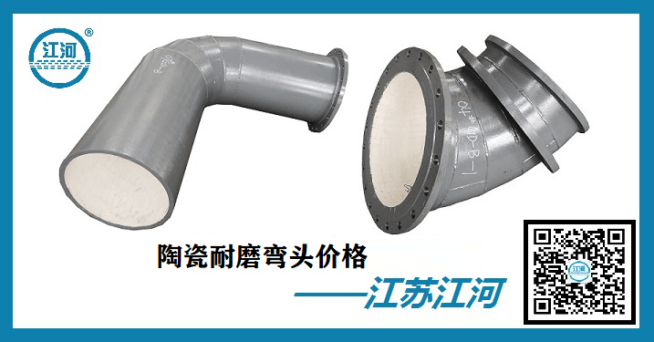 陶瓷耐磨弯头价格-价格优惠实时报价[江河]