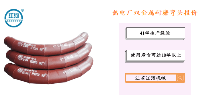 热电厂双金属耐磨弯头报价-专业报价服务更贴心[江河]