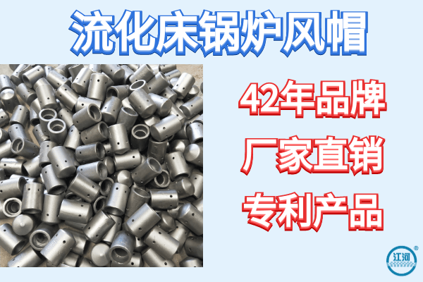 流化床锅炉风帽炸裂损坏的原因-20多年生产经验的老师傅帮您解答[江河]