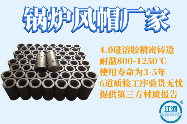 四川锅炉厂风帽型号-JH4.0硅溶胶工艺[江河]