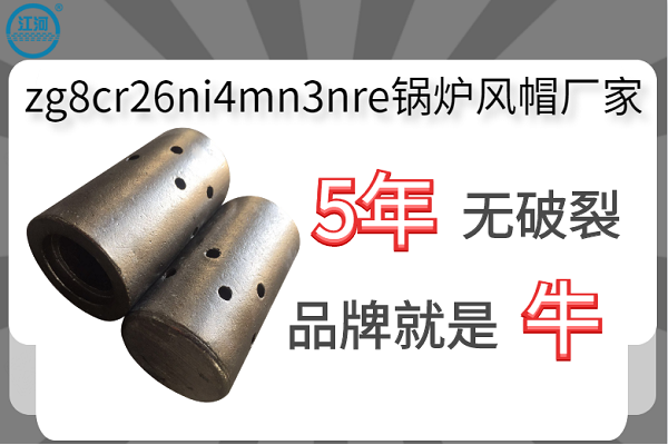 zg8cr26ni4mn3nre锅炉风帽厂家-使用5年无破裂[江河]