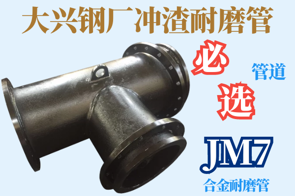 大兴钢厂冲渣耐磨管-可选管道JM7合金耐磨管[江河]