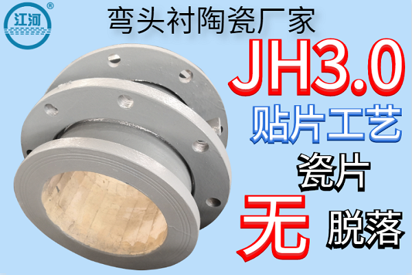 弯头衬陶瓷厂家-JH3.0贴片工艺瓷片无脱落[江河]