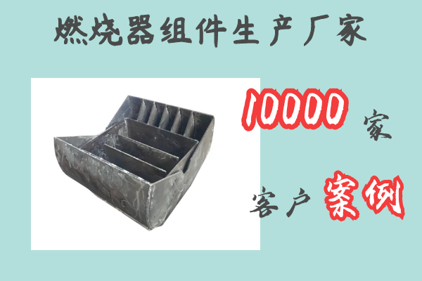 燃烧器组件生产厂家-10000家客户案例[江河]