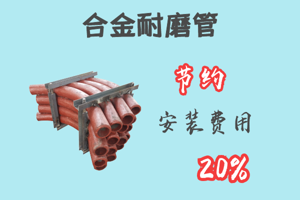 合金耐磨管-节约安装费用20%[江河]