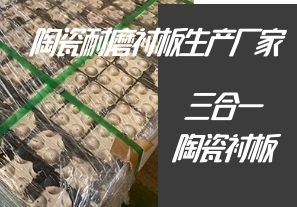 陶瓷耐磨衬板生产厂家-专业生产三合一陶瓷衬板[江河]