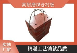 高耐磨煤仓衬板-精湛工艺铸就品质[江河]