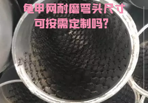 龟甲网耐磨弯头尺寸可按需定制吗？[江河]