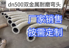 dn500双金属耐磨弯头厂家规格按需定制[江河]