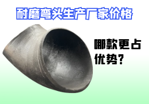 耐磨弯头生产厂家价格-哪款更占优势？[江河]