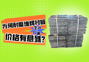 为何耐磨堆焊衬板生产厂家价格有悬殊?[江河]