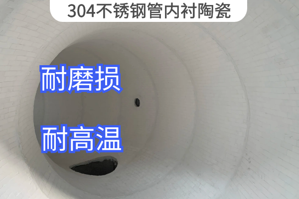 304不锈钢管内衬陶瓷